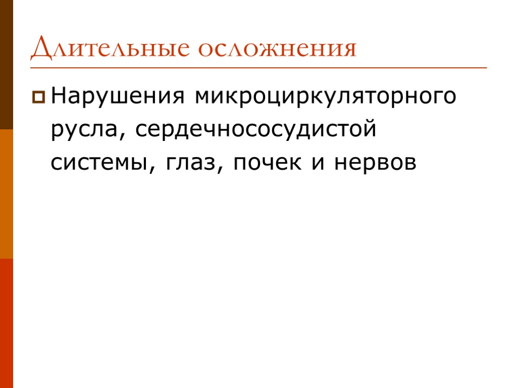 Длительные осложнения Нарушения микроциркуляторного русла, сердечнососудистой системы, глаз, почек и нервов